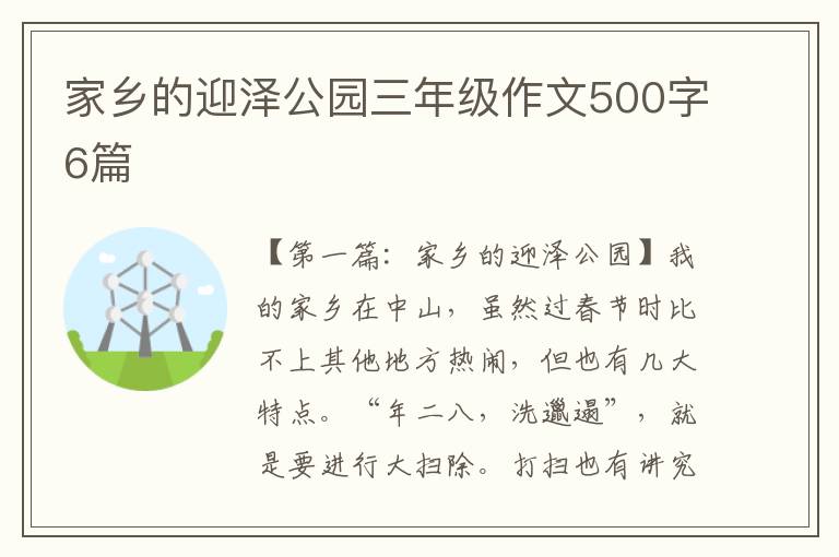 家乡的迎泽公园三年级作文500字6篇