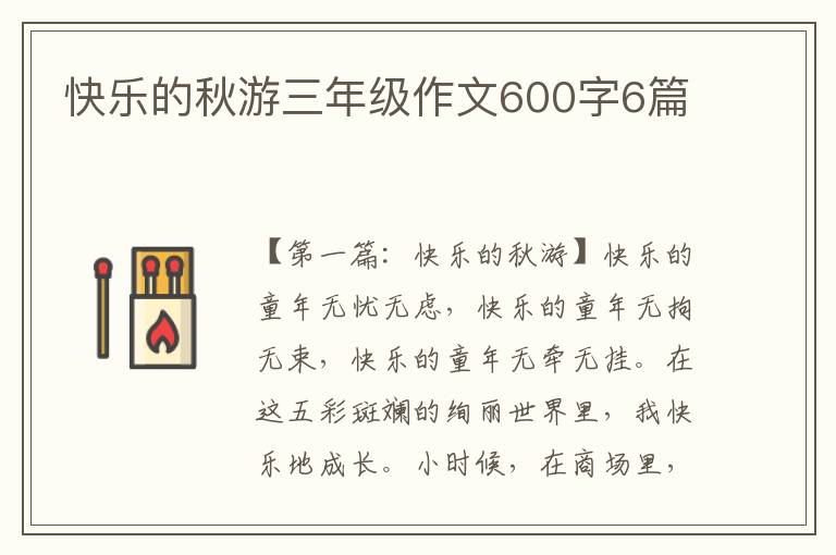 快乐的秋游三年级作文600字6篇