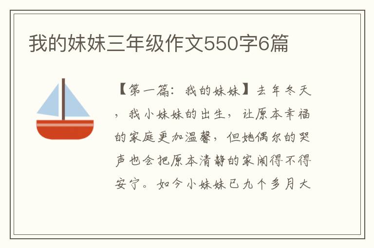 我的妹妹三年级作文550字6篇