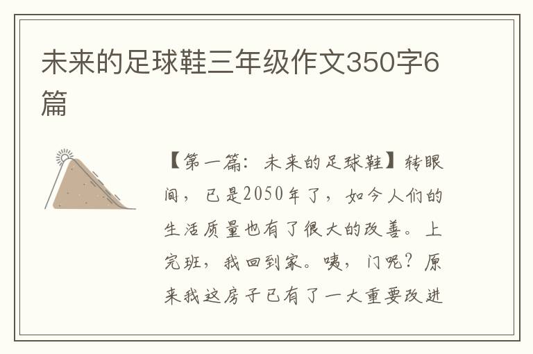 未来的足球鞋三年级作文350字6篇