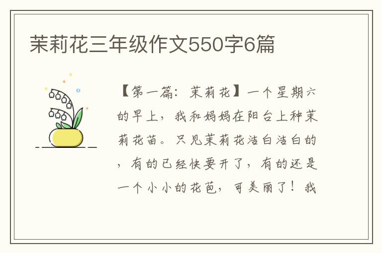 茉莉花三年级作文550字6篇