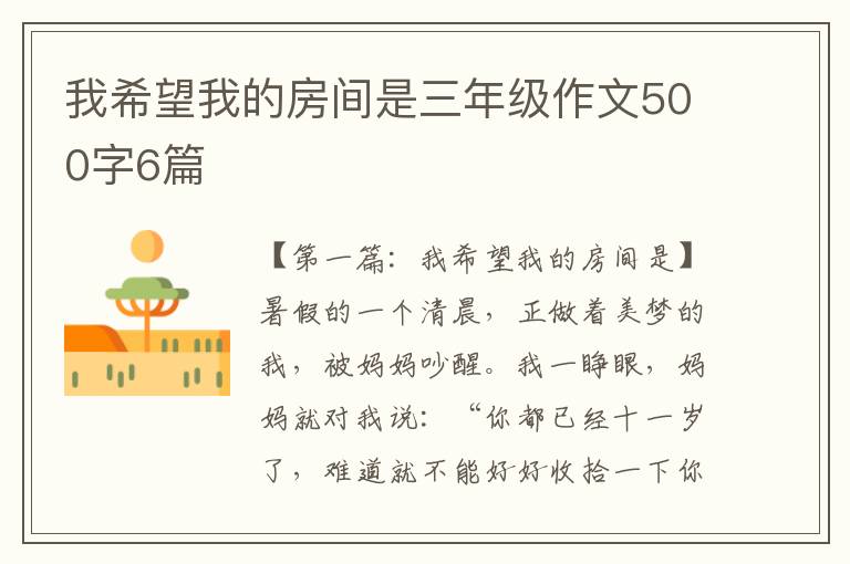 我希望我的房间是三年级作文500字6篇