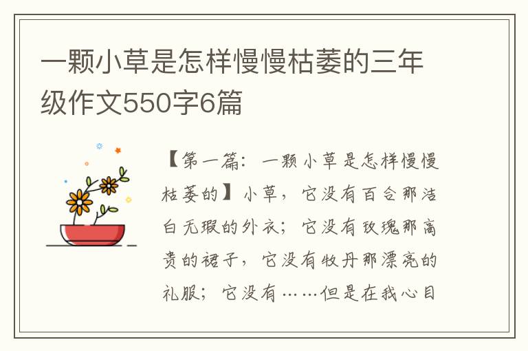 一颗小草是怎样慢慢枯萎的三年级作文550字6篇