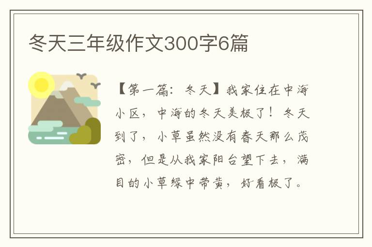 冬天三年级作文300字6篇