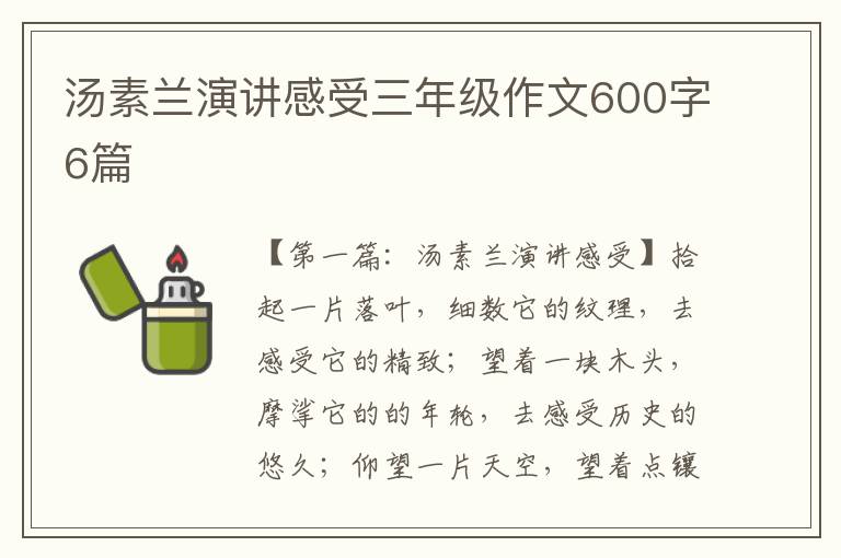 汤素兰演讲感受三年级作文600字6篇