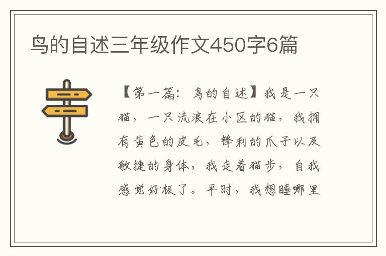 鸟的自述三年级作文450字6篇