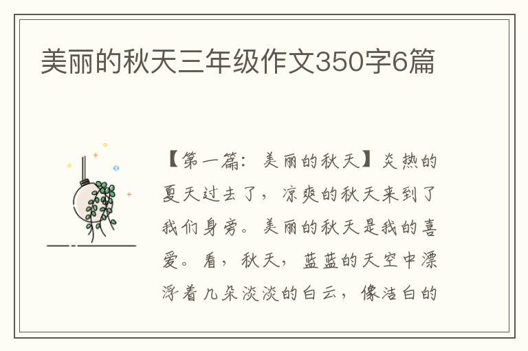 美丽的秋天三年级作文350字6篇