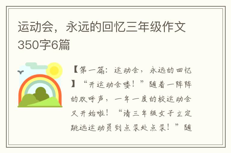 运动会，永远的回忆三年级作文350字6篇