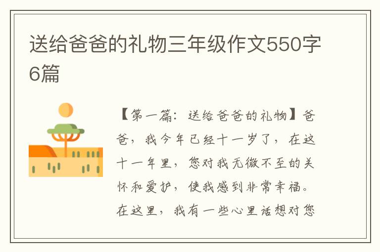 送给爸爸的礼物三年级作文550字6篇