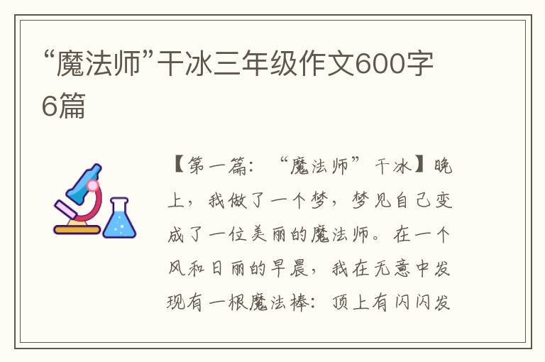 “魔法师”干冰三年级作文600字6篇