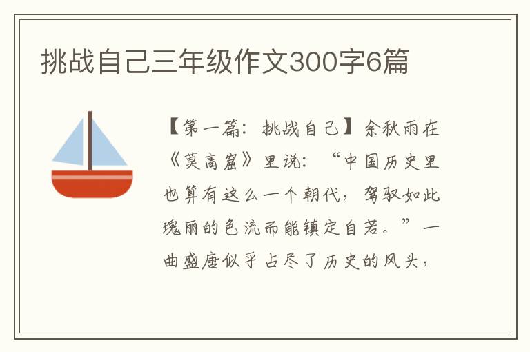 挑战自己三年级作文300字6篇