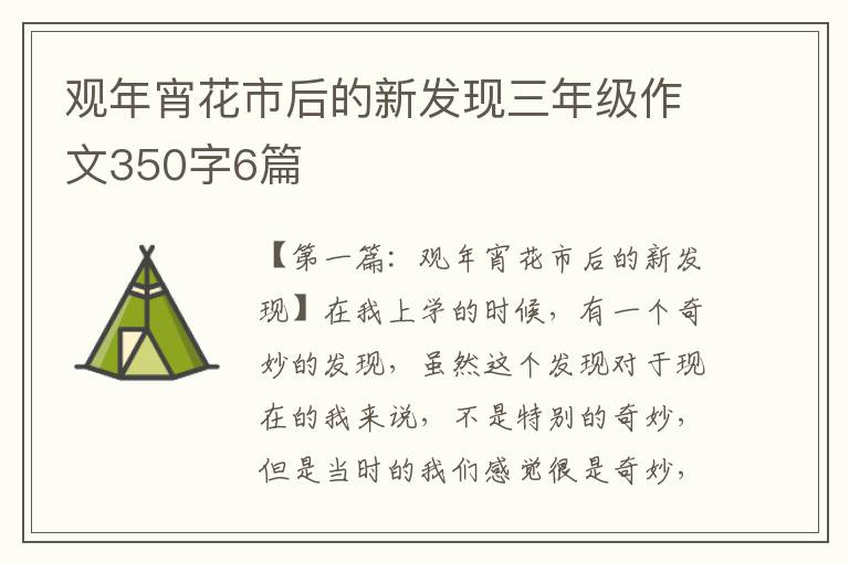 观年宵花市后的新发现三年级作文350字6篇