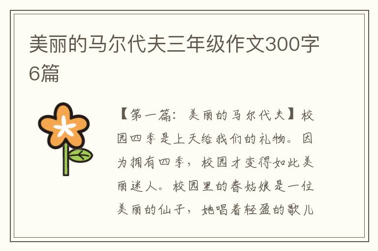 美丽的马尔代夫三年级作文300字6篇