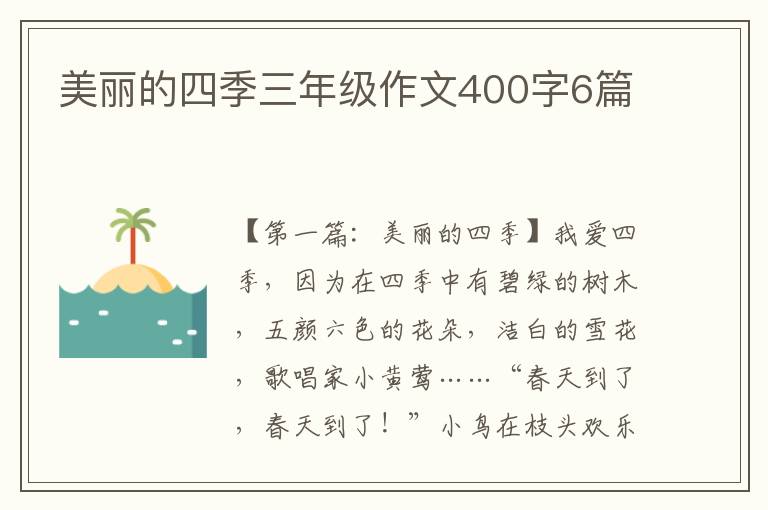 美丽的四季三年级作文400字6篇