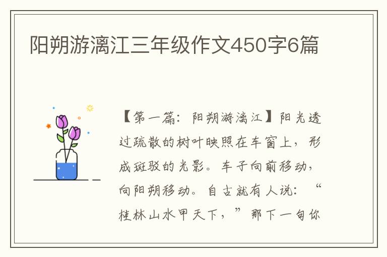 阳朔游漓江三年级作文450字6篇