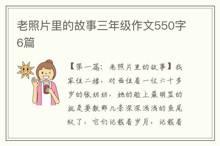 老照片里的故事三年级作文550字6篇