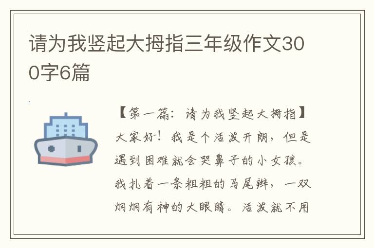 请为我竖起大拇指三年级作文300字6篇