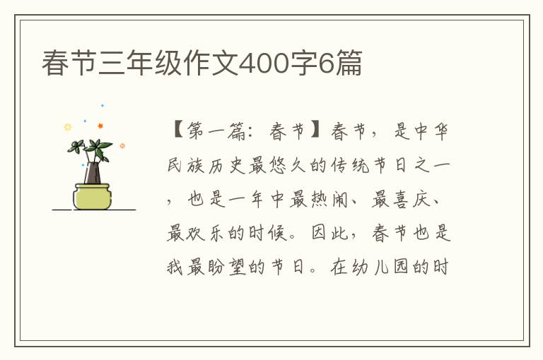 春节三年级作文400字6篇