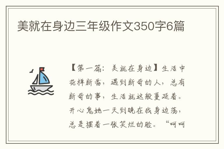 美就在身边三年级作文350字6篇