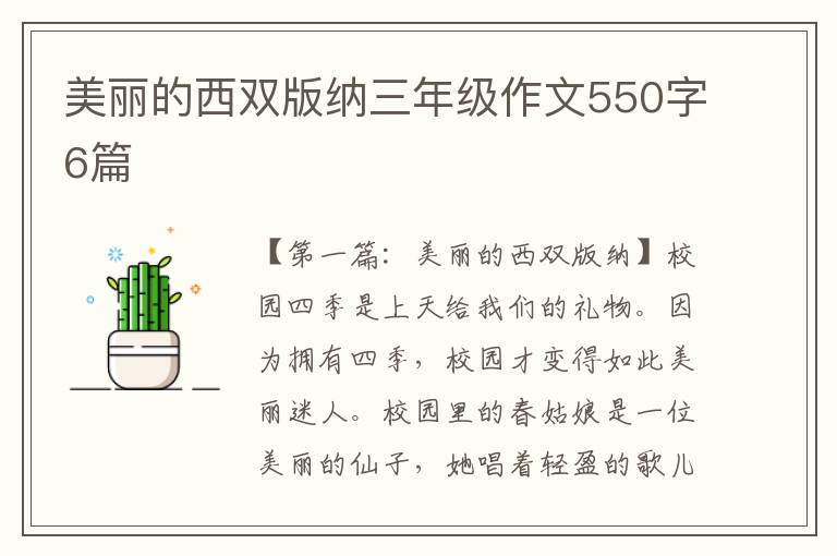 美丽的西双版纳三年级作文550字6篇