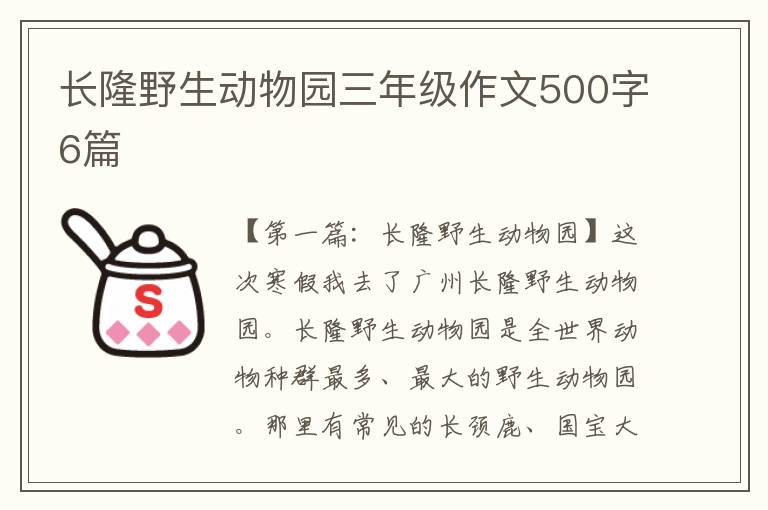 长隆野生动物园三年级作文500字6篇