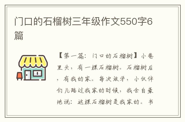 门口的石榴树三年级作文550字6篇