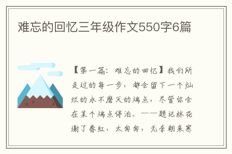 难忘的回忆三年级作文550字6篇