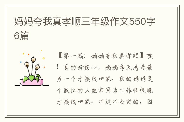 妈妈夸我真孝顺三年级作文550字6篇