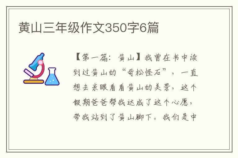 黄山三年级作文350字6篇