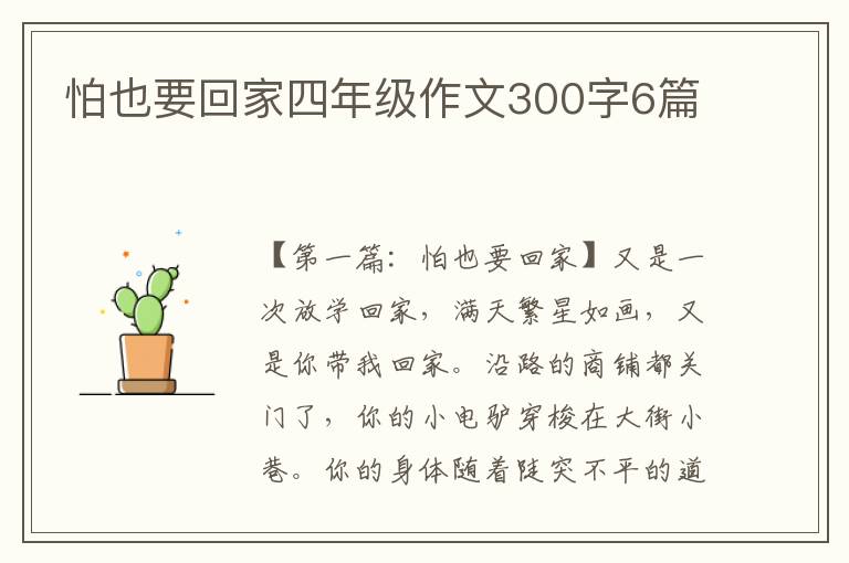 怕也要回家四年级作文300字6篇