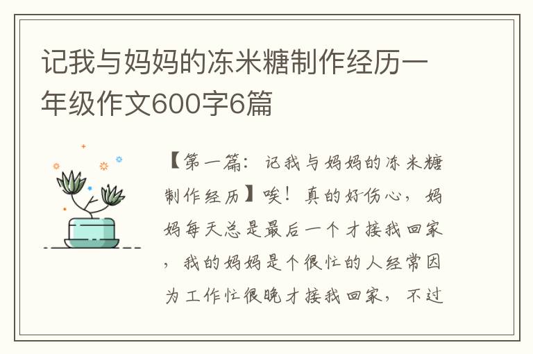 记我与妈妈的冻米糖制作经历一年级作文600字6篇