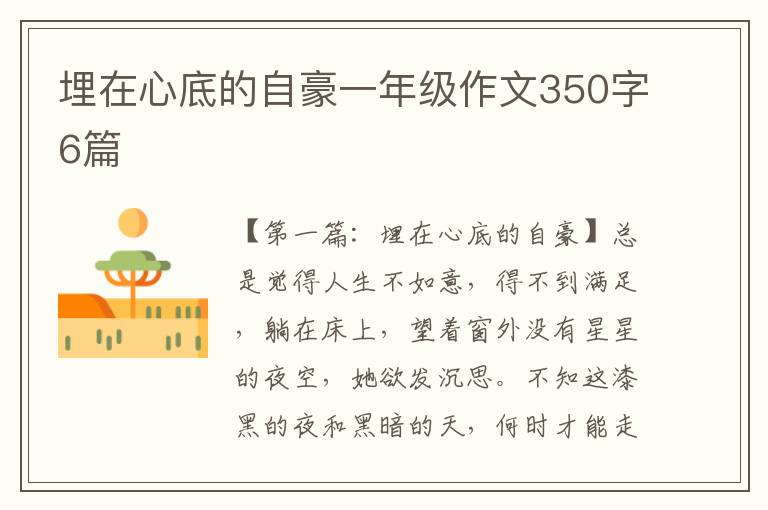 埋在心底的自豪一年级作文350字6篇