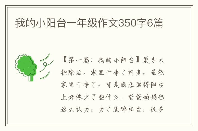 我的小阳台一年级作文350字6篇