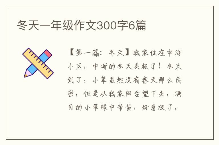 冬天一年级作文300字6篇