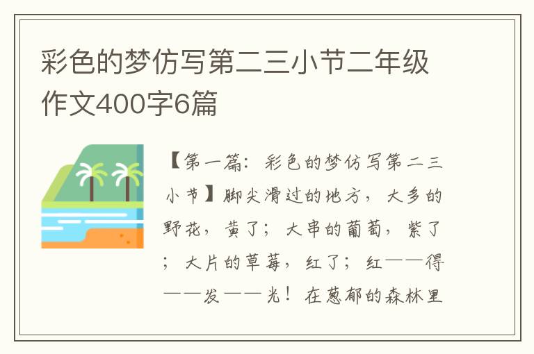 彩色的梦仿写第二三小节二年级作文400字6篇