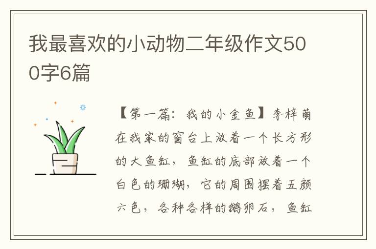 我最喜欢的小动物二年级作文500字6篇