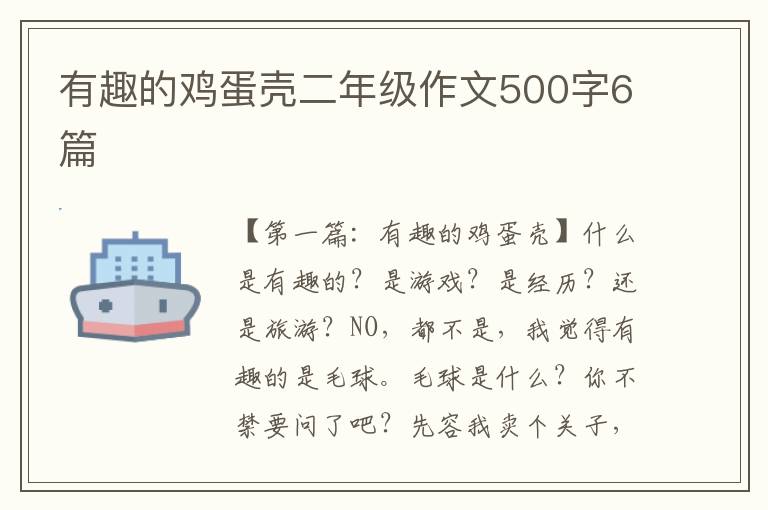 有趣的鸡蛋壳二年级作文500字6篇