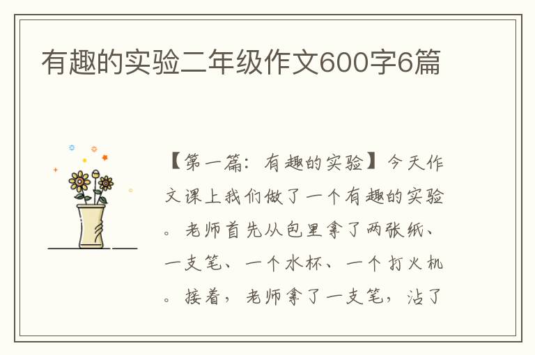 有趣的实验二年级作文600字6篇