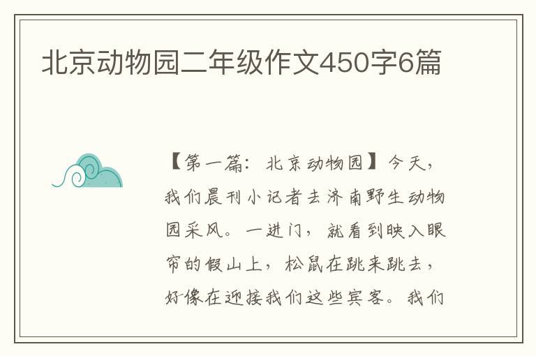 北京动物园二年级作文450字6篇