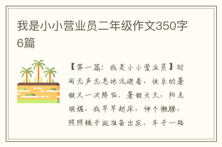 我是小小营业员二年级作文350字6篇