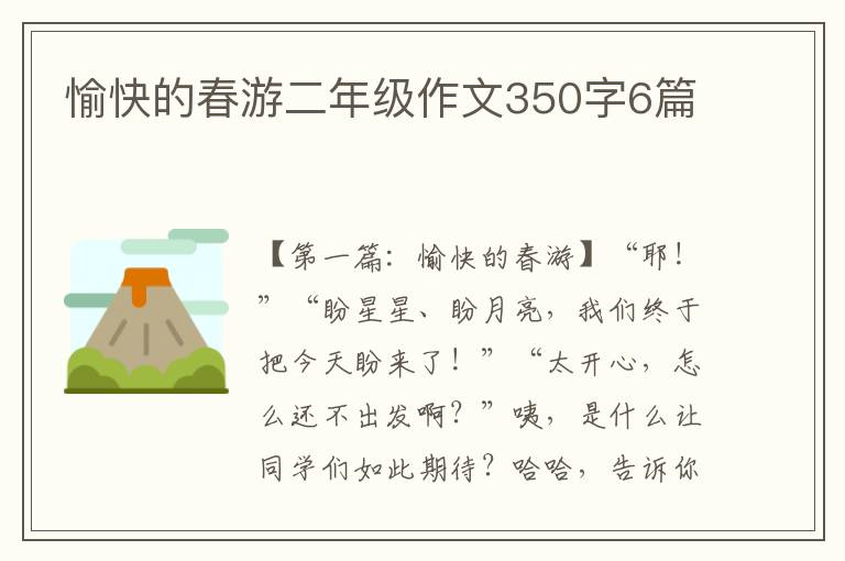 愉快的春游二年级作文350字6篇