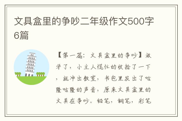 文具盒里的争吵二年级作文500字6篇