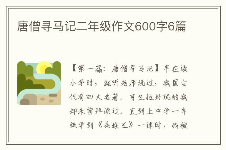 唐僧寻马记二年级作文600字6篇