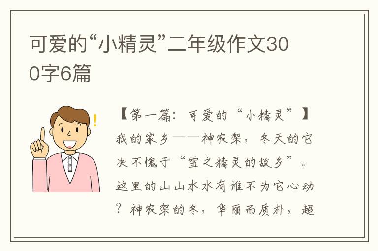 可爱的“小精灵”二年级作文300字6篇