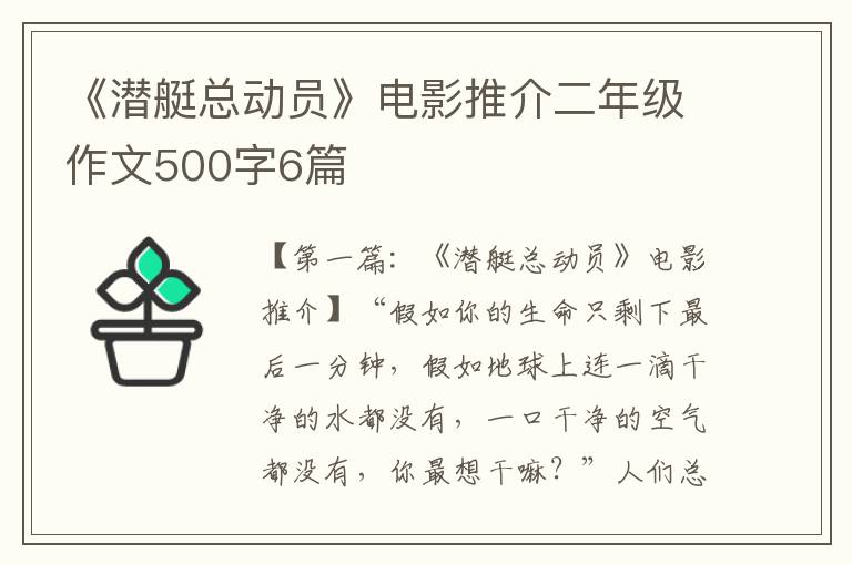 《潜艇总动员》电影推介二年级作文500字6篇