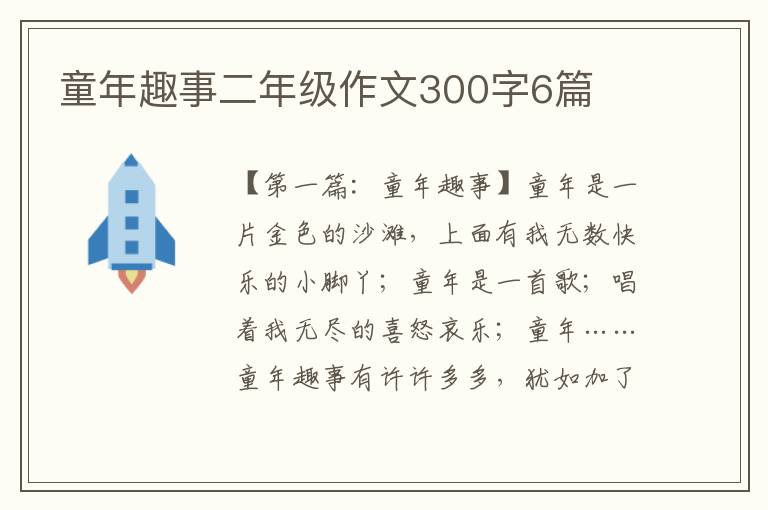 童年趣事二年级作文300字6篇