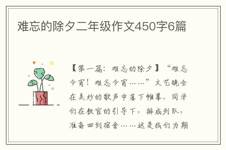 难忘的除夕二年级作文450字6篇