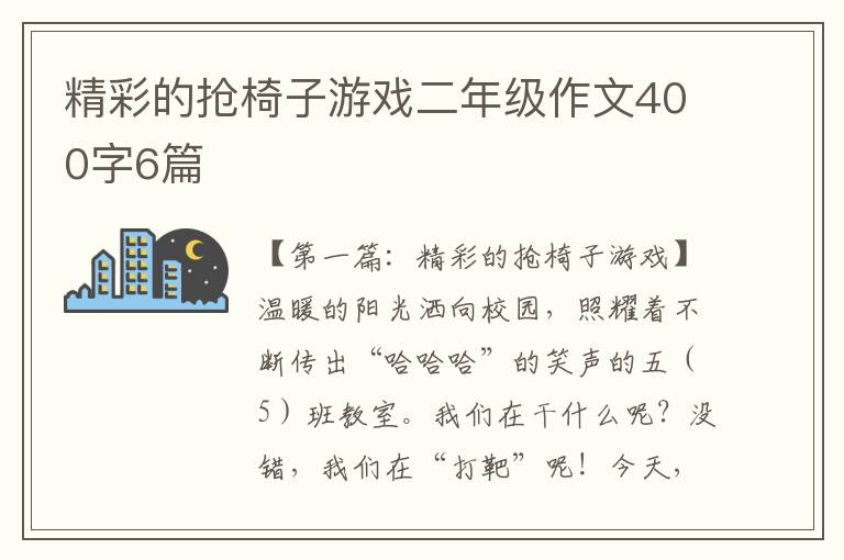 精彩的抢椅子游戏二年级作文400字6篇