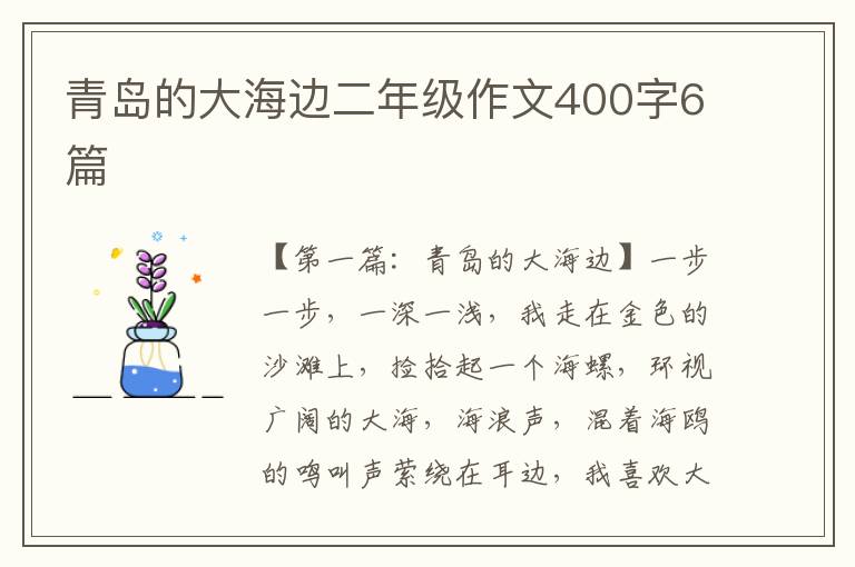 青岛的大海边二年级作文400字6篇