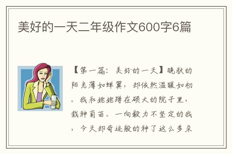 美好的一天二年级作文600字6篇